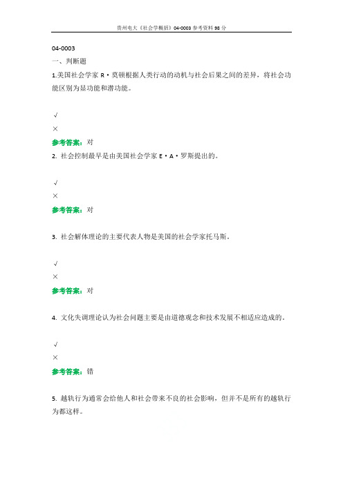 贵州电大《社会学概括》04-0003参考资料98分