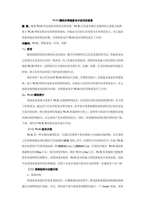 Wifi模块在智能家电中应用的前景