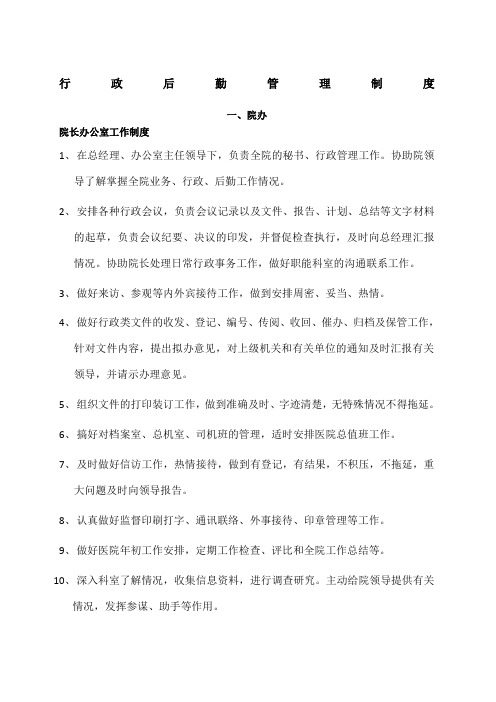 民营医院行政后勤管理制度