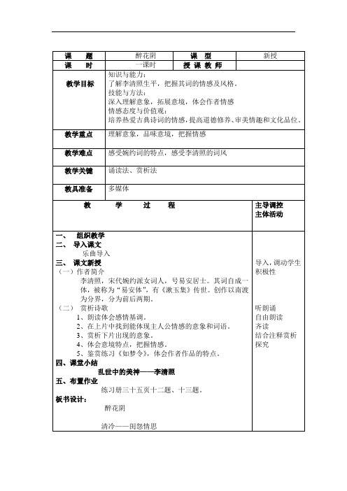 优质课一等奖高中语文必修四《醉花阴》教学设计 (2)