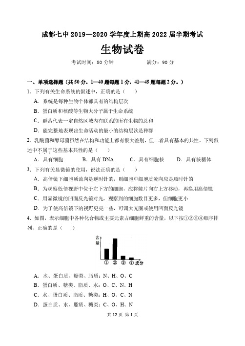 四川省成都市第七中学2019-2020学年高一上学期期中考试生物试题 PDF版含答案