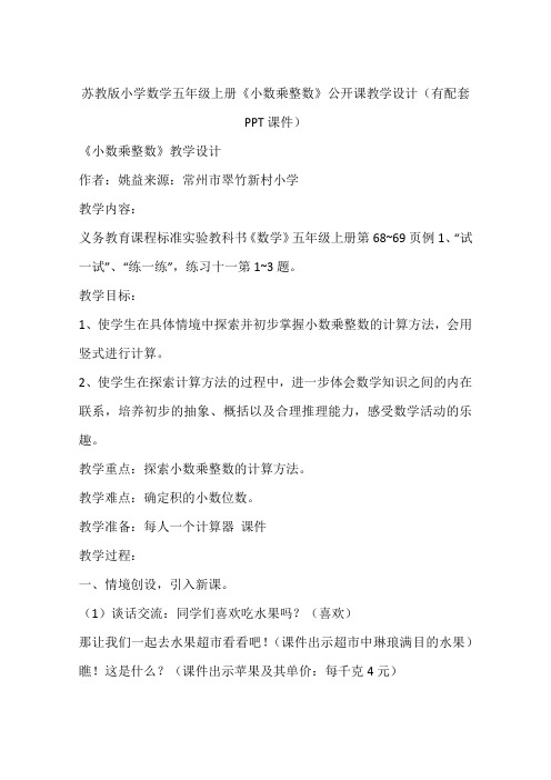 苏教版小学数学五年级上册《小数乘整数》公开课教学设计(有配套PPT课件)