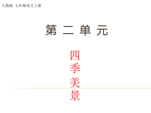 人教版七年级语文上册第二单元课件