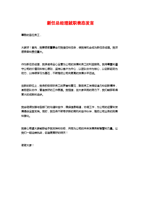 新任总经理就职表态发言