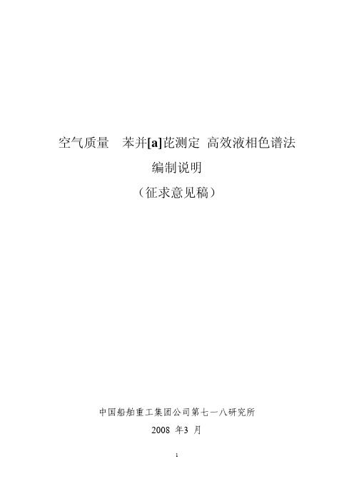 空气质量 苯并[a]芘测定 高效液相色谱法