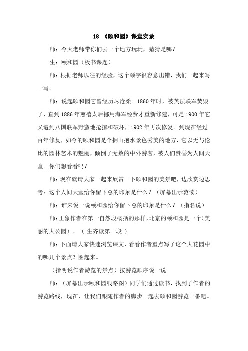 人教版四年级语文上册：18《颐和园》课堂实录