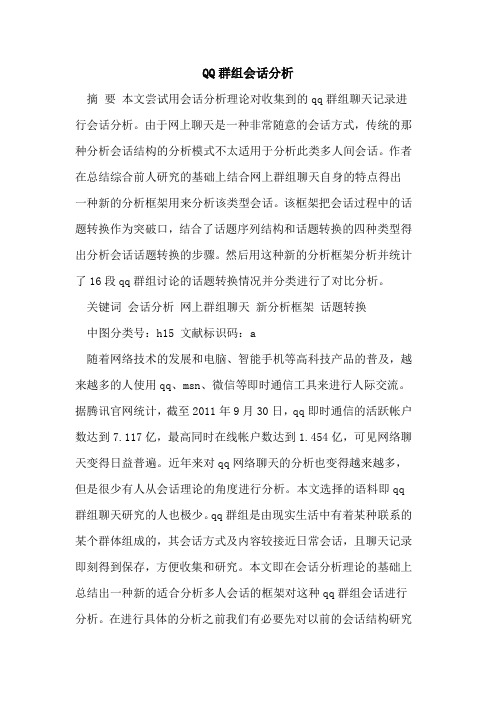 QQ群组会话分析