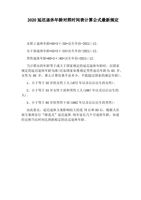 2020延迟退休年龄对照时间表计算公式最新规定