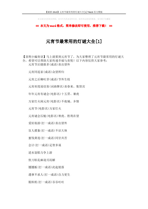【最新2018】元宵节最常用的灯谜大全[1]-word范文模板 (5页)