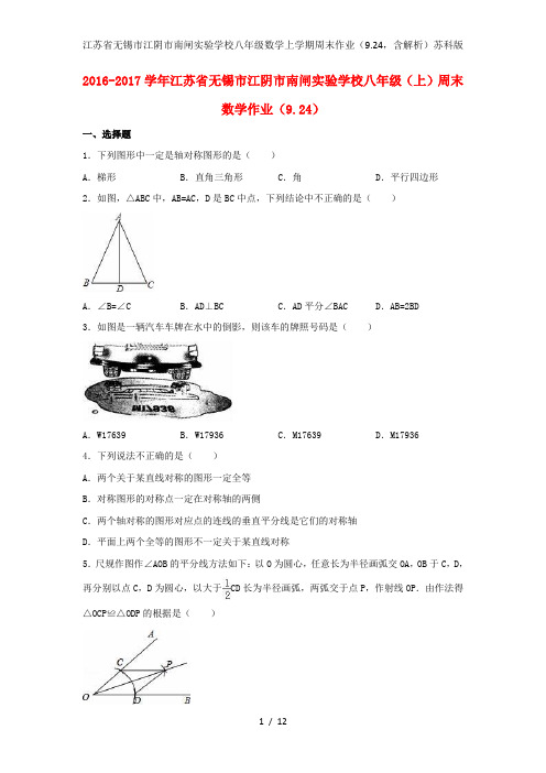 江苏省无锡市江阴市南闸实验学校八年级数学上学期周末作业(9.24,含解析)苏科版