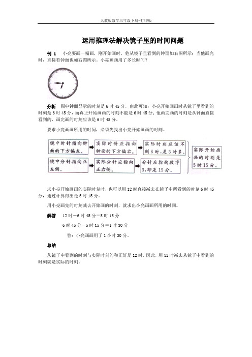 《24时计时法》能力提升 运用推理法解决镜子里的时间问题