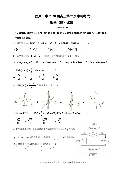 固原一中2020届高三第2次冲刺考试 数学(理)含答案