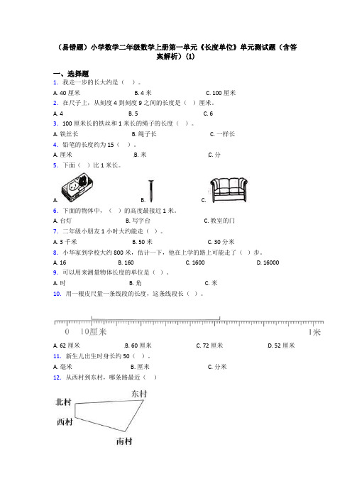 (易错题)小学数学二年级数学上册第一单元《长度单位》单元测试题(含答案解析)(1)