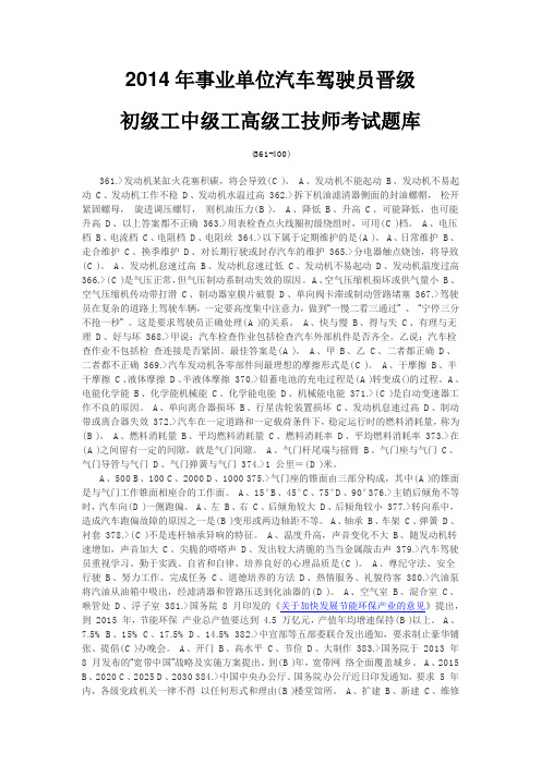 2014年事业单位汽车驾驶员晋级初级工中级工高级工技师考试题库