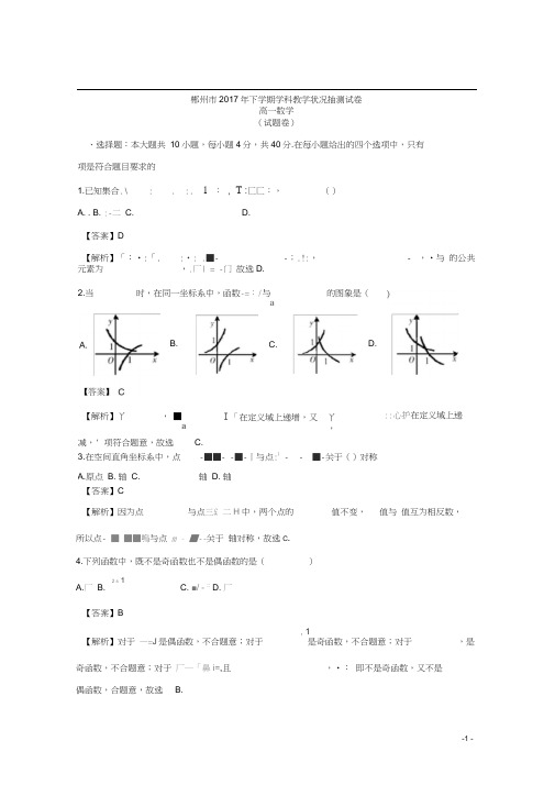 湖南省郴州市2017-2018学年高一上学期期末考试数学试题Word版含解析