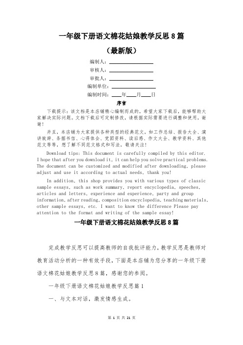 一年级下册语文棉花姑娘教学反思8篇