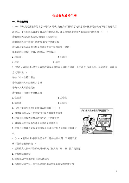九年级政治全册 训练·达标检测 3.6.3 依法参与政治生活精练精析 新人教版
