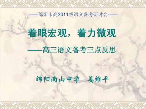 高三语文备考三点反思(姜维平)