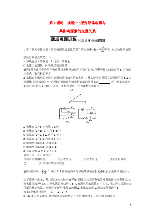 高考物理大一轮总复习 第七章 第4课时 实验一 探究导体电阻与其影响因素的定量关系知能达标训练(1)