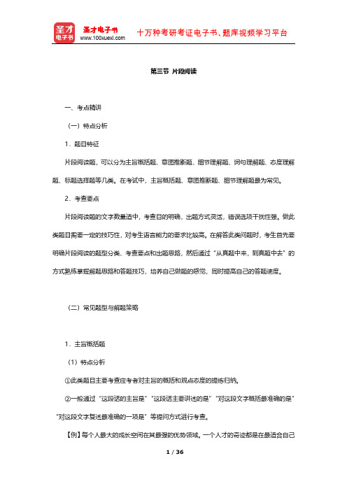 河南公务员录用考试专项教材 考点及习题  言语理解与表达(片段阅读)【圣才出品】