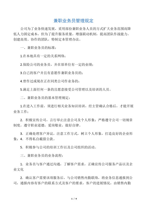 兼职业务员销售管理制度-1