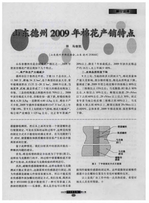 山东德州2009年棉花产销特点