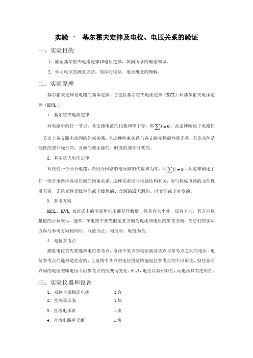 实验一基尔霍夫定律及电位电压关系的验证