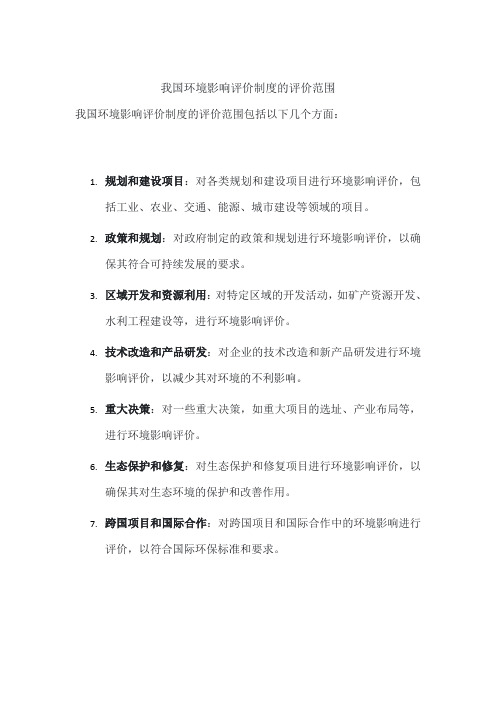 我国环境影响评价制度的评价范围