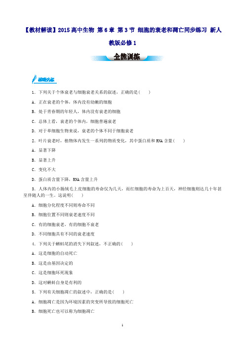 【教材解读】高中生物第6章第3节细胞的衰老和凋亡同步练习(含解析)新人教版必修1