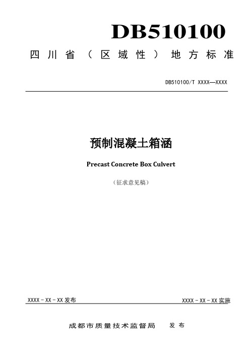预制混凝土箱涵