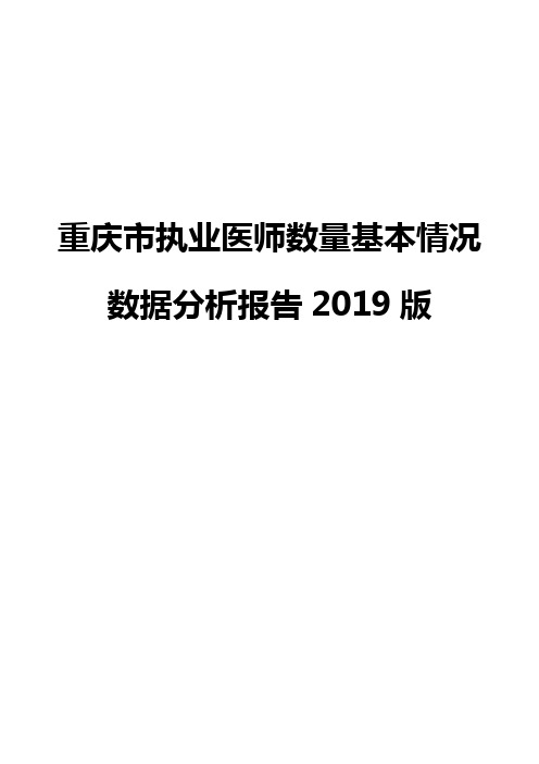 重庆市执业医师数量基本情况数据分析报告2019版