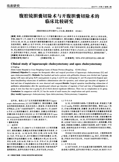 腹腔镜胆囊切除术与开腹胆囊切除术的临床比较研究
