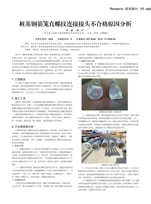桩基钢筋笼直螺纹连接接头不合格原因分析