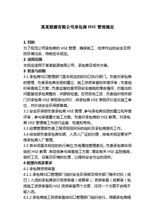 某公司承包商HSE管理规定(供应商三位一体)