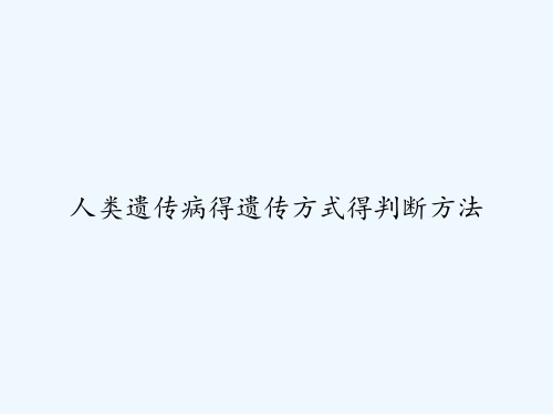 人类遗传病得遗传方式得判断方法 PPT