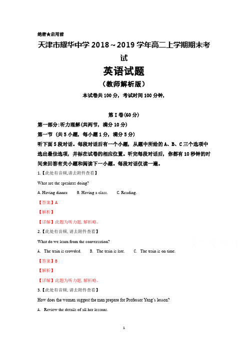2018～2019学年天津市耀华中学高二上学期期末考试英语试题(教师版)及答案详解