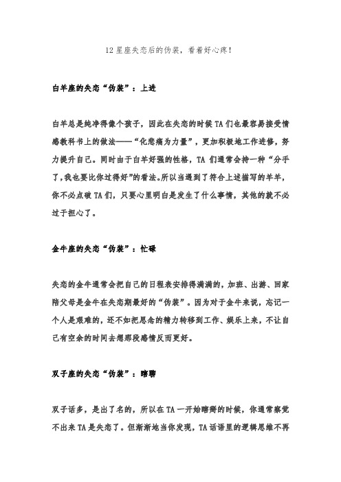 12星座失恋后的伪装,看着好心疼!