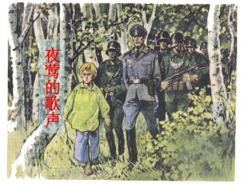 13、夜莺的歌声(正稿)