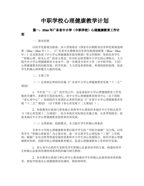中职学校心理健康教学计划