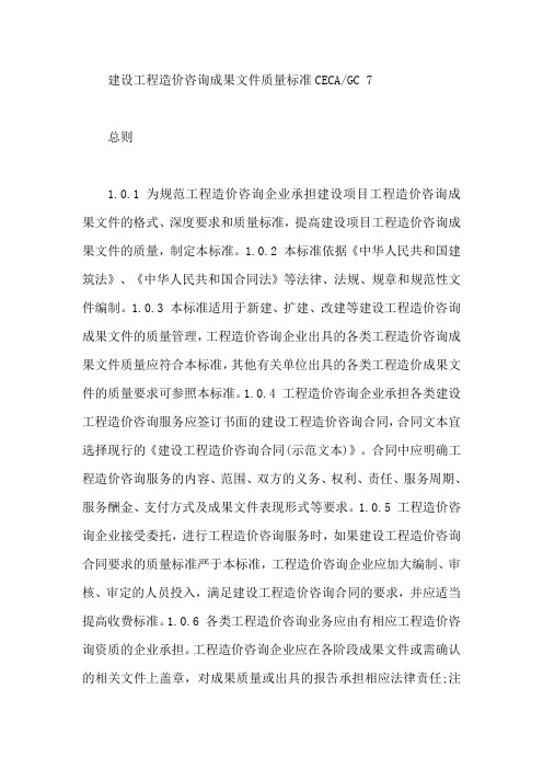 建设工程造价咨询成果文件质量标准CECA  GC 7【最新】