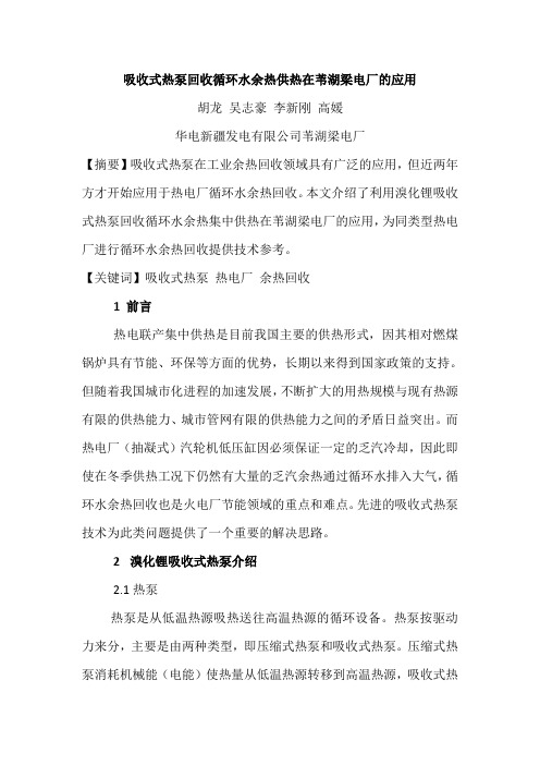 吸收式热泵余热回收供热在苇湖梁电厂的应用