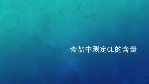 食盐中测定Cl的含量