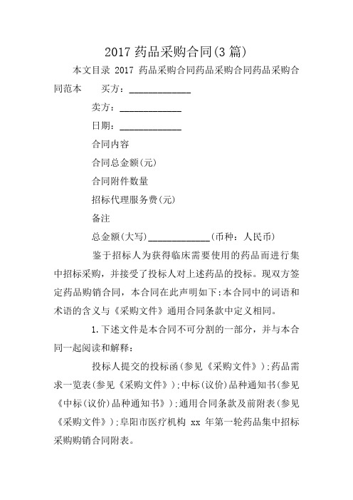 2017药品采购合同(3篇)