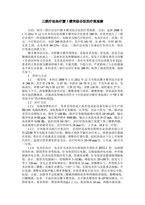 三联疗法治疗腰3横突综合征的疗效观察