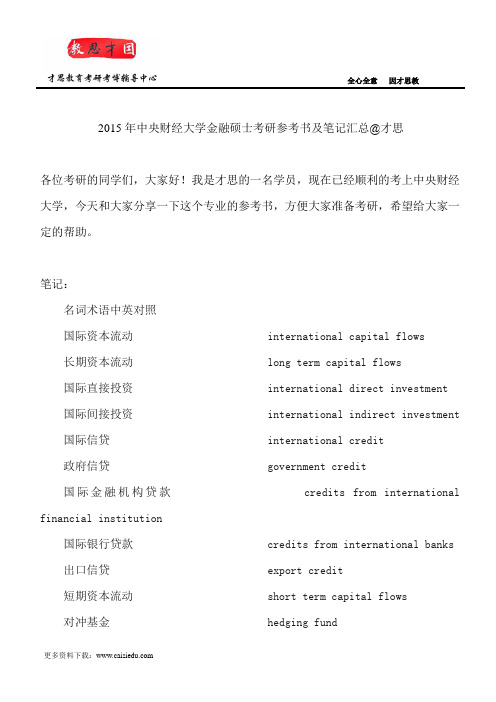 2015年中央财经大学金融硕士考研参考书及笔记汇总@才思