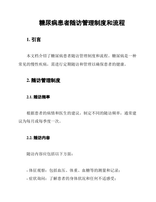 糖尿病患者随访管理制度和流程