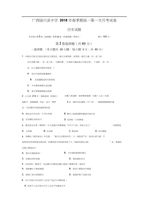 2017-2018学年广西陆川县中学高一下学期3月月考历史试题