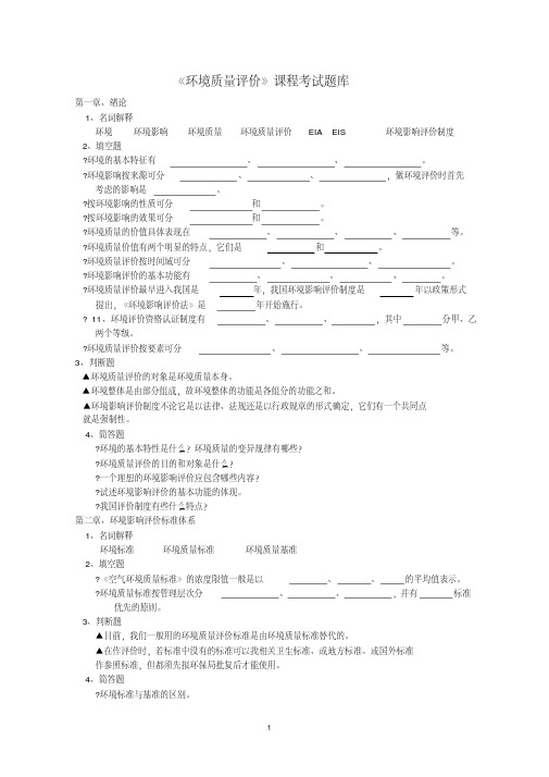 《环境质量评价》课程考试题库含答案