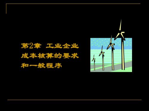 成本会计学-第二章-工业企业成本核算的要求和一般程序