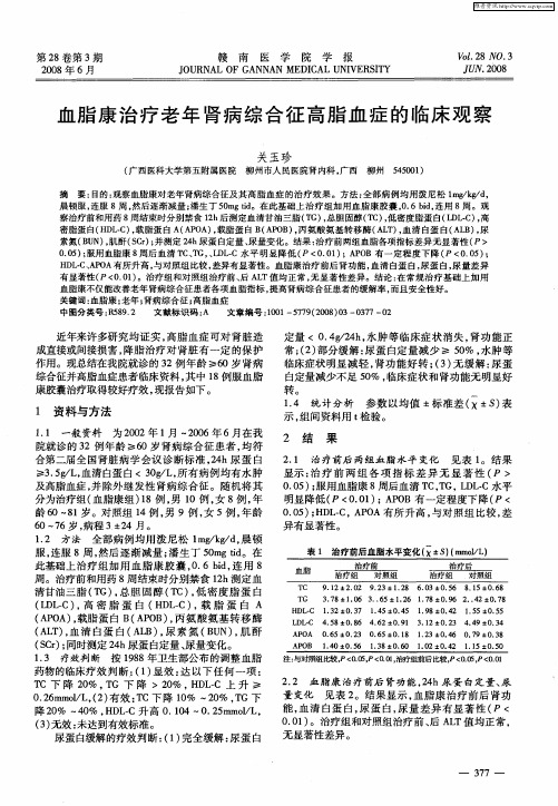 血脂康治疗老年肾病综合征高脂血症的临床观察